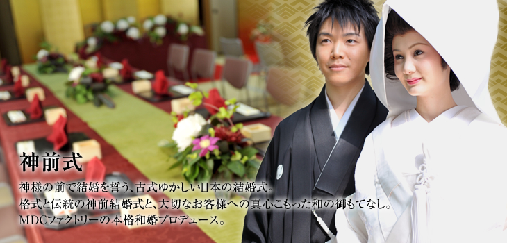 神前式　神様の前で結婚を誓う、古式ゆかしい日本の結婚式。格式と伝統の神前結婚式と、大切なお客様への真心こもった和の御もてなし。ＭＤＣファクトリーの本格和婚プロデュース。