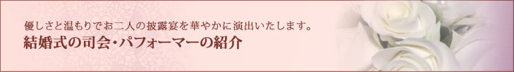 結婚式余興・パフォーマー紹介